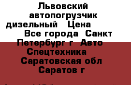 Львовский автопогрузчик дизельный › Цена ­ 350 000 - Все города, Санкт-Петербург г. Авто » Спецтехника   . Саратовская обл.,Саратов г.